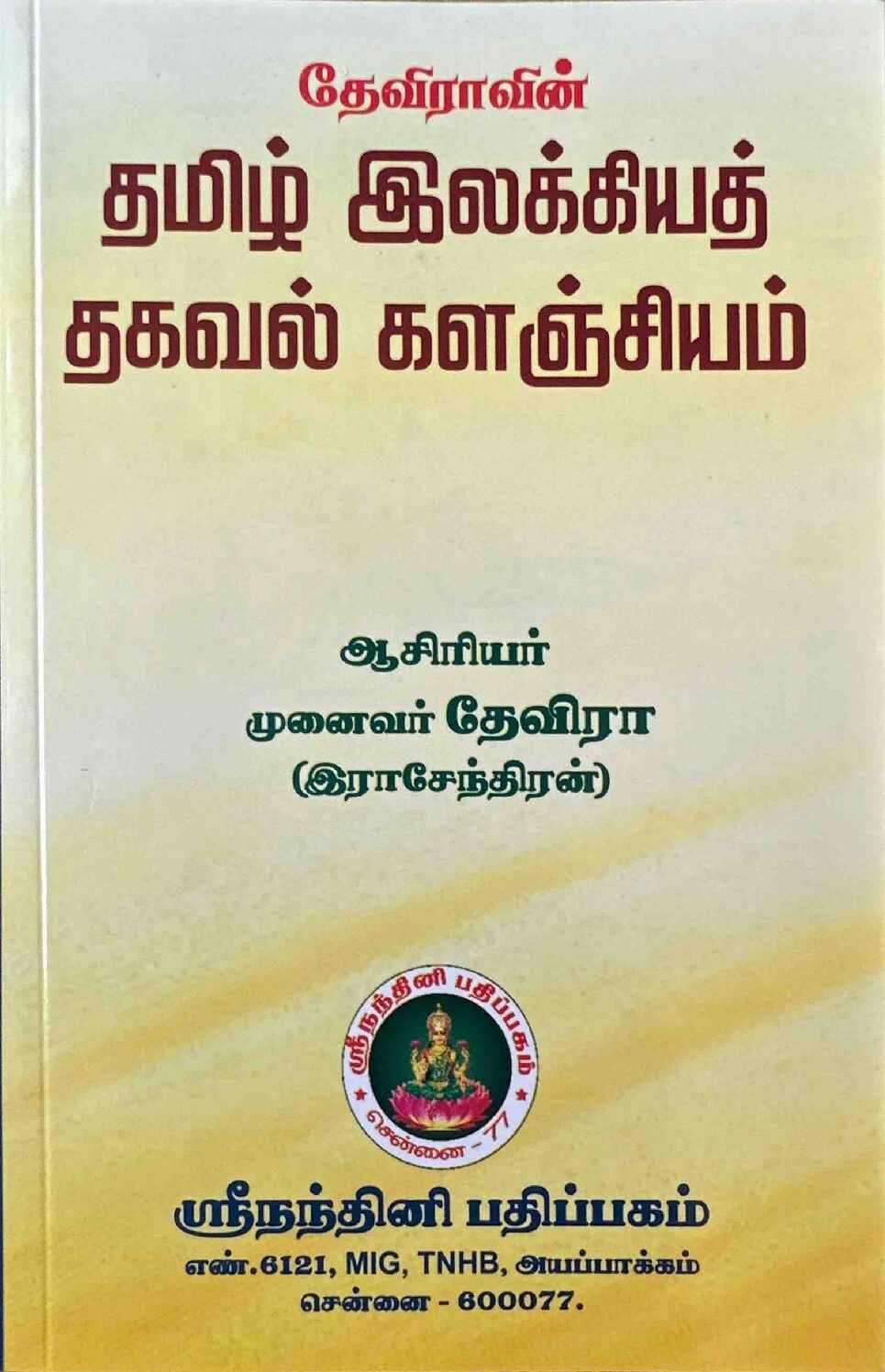 Deviravin Thamizh Ilakkiya Thagaval Kalanjiyam for TNPSC Exams
