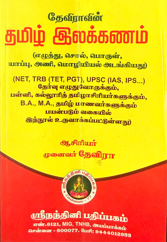 Deviravin Tamil Ilakkanam for TNPSC Exams