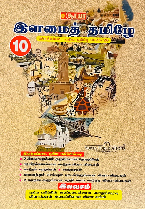 சூர்யா 10th இளமைத் தமிழ் |SURYA 10th Ilamai Tamil (2025-2026 edition)