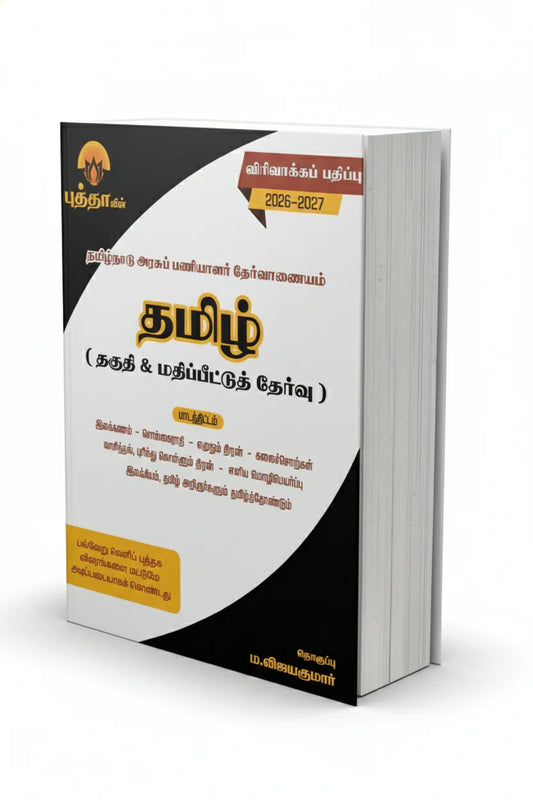 Buddha Tamil தமிழ் தகுதி மற்றும் மதிப்பீட்டுத் தேர்வு - (2026 - 2027) for TNPSC Exams