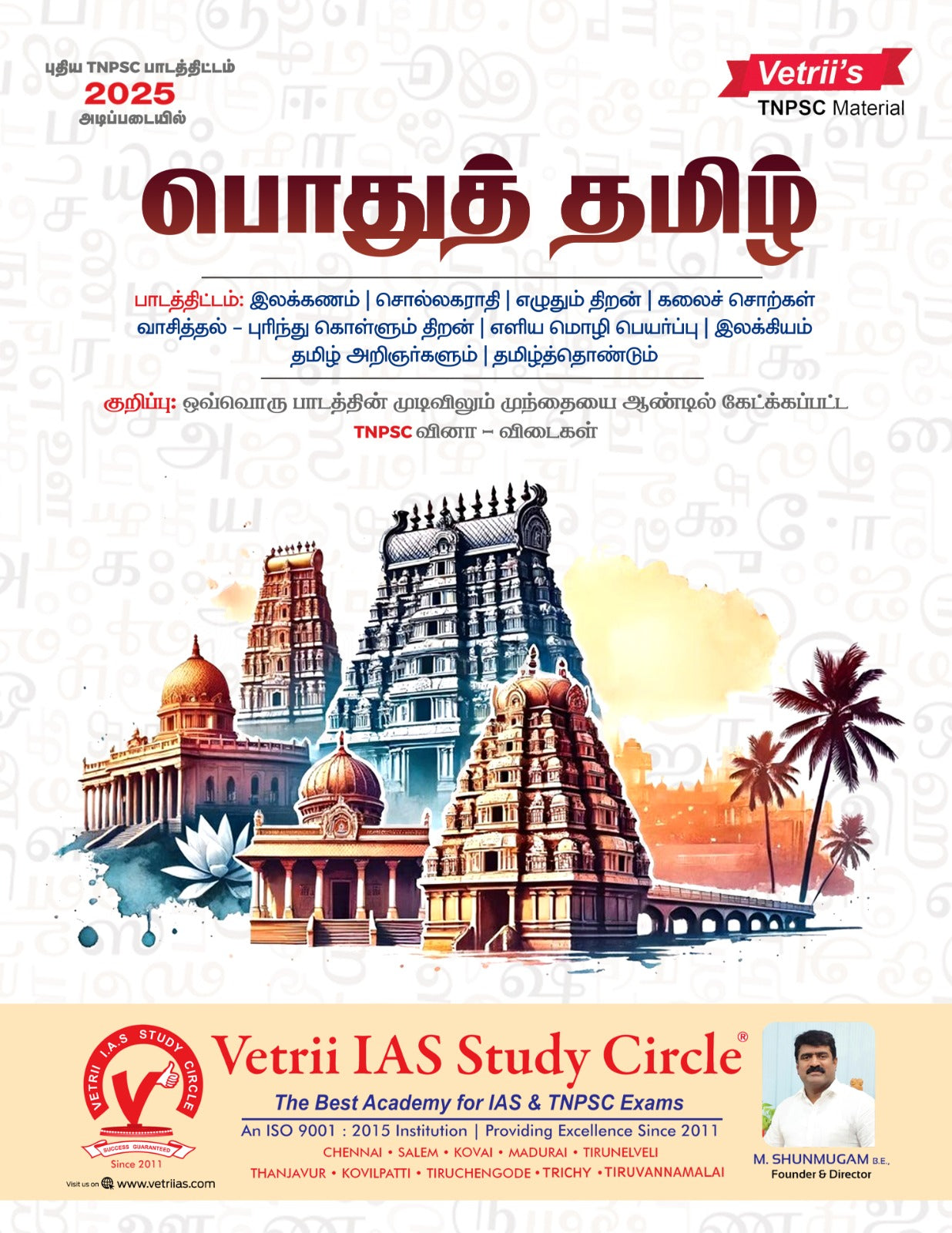 Vetrii TNPSC Pothu Tamil book based on new syllabus 2025 | பொதுத் தமிழ் TNPSC தேர்வு புத்தகம்