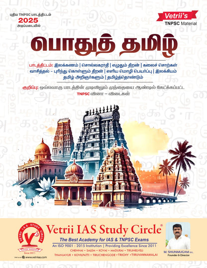 Vetrii TNPSC Pothu Tamil book based on new syllabus 2025 | பொதுத் தமிழ் TNPSC தேர்வு புத்தகம்