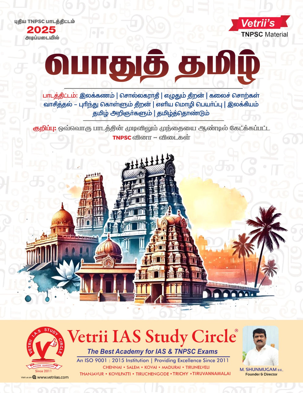 Vetrii’s Pothu Tamil – TNPSC Exam Book (Tamil Medium) | பொதுத் தமிழ் ...