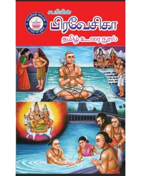 Shabari Praveshika New Tamil Guide