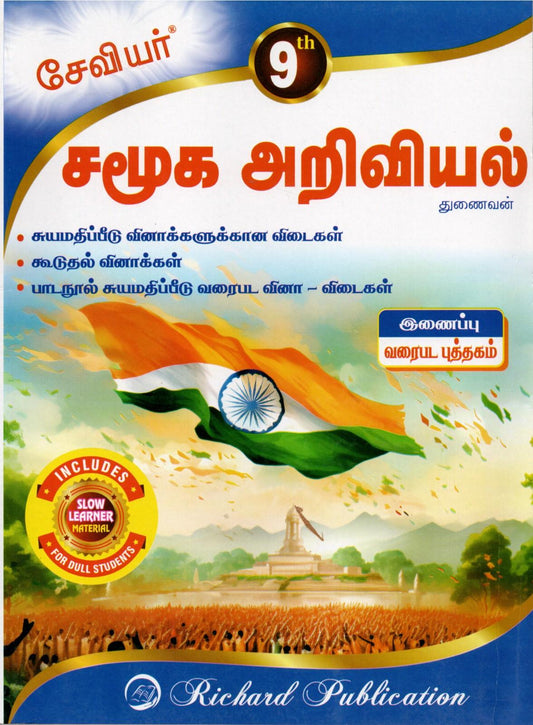 9th Xavier Social Science (Tamil Medium)