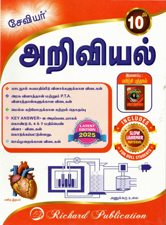 10th Xavier Science (Tamil Medium)