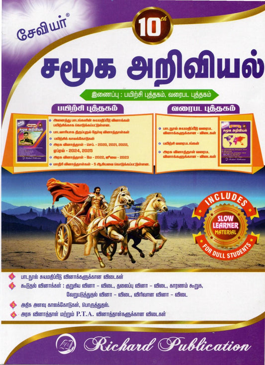 10th Xavier Social Science (Tamil Medium)