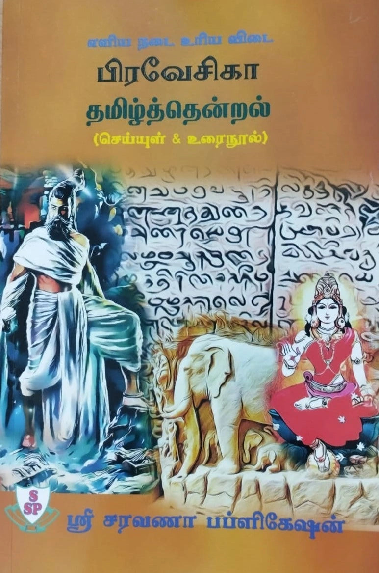 Saravana Praveshika Tamil Thendral