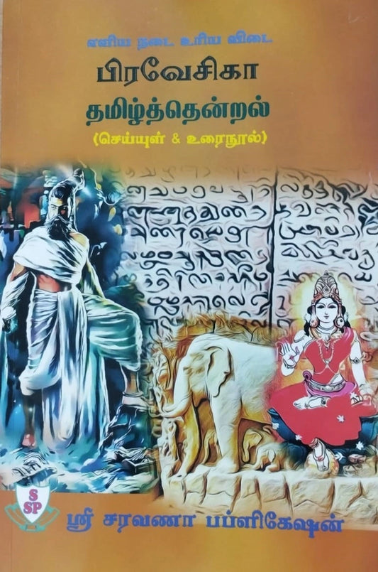 Saravana Praveshika Tamil Thendral