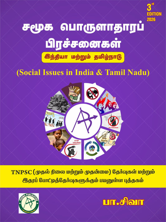 சமூக பொருளாதாரப் பிரச்சனைகள் | Social Issues in India & Tamil Nadu for TNPSC Group-2