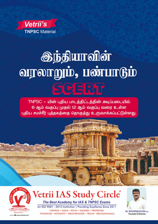 Vetrii’s Indian Polity, Economy & History SCERT – TNPSC Exam Book (Tamil Medium) | இந்தியாவின் அரசியல், பொருளாதாரம், வரலாறு