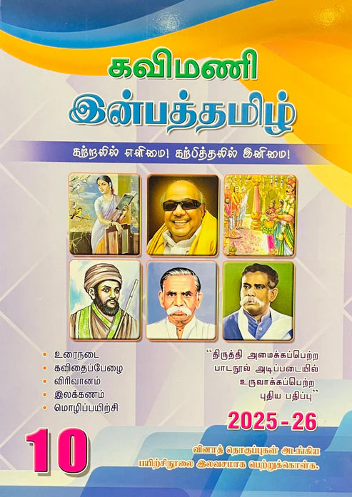 10th கவிமணி இன்பத்தமிழ் 10th | Kavimani Inbatamil