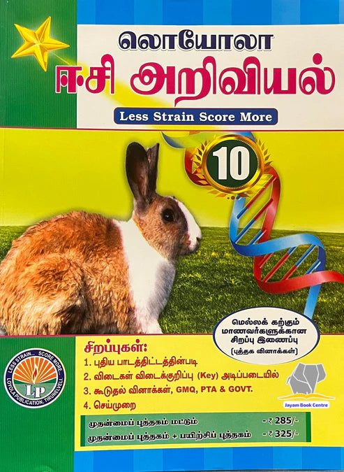EC Loyola 10th அறிவியல் | Science with Exercise book