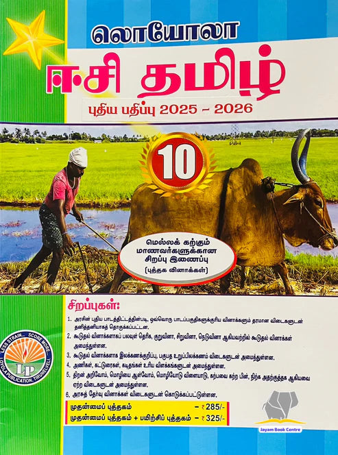 EC Loyola 10th Tamil with Practice Book (2025-2026 edition)
