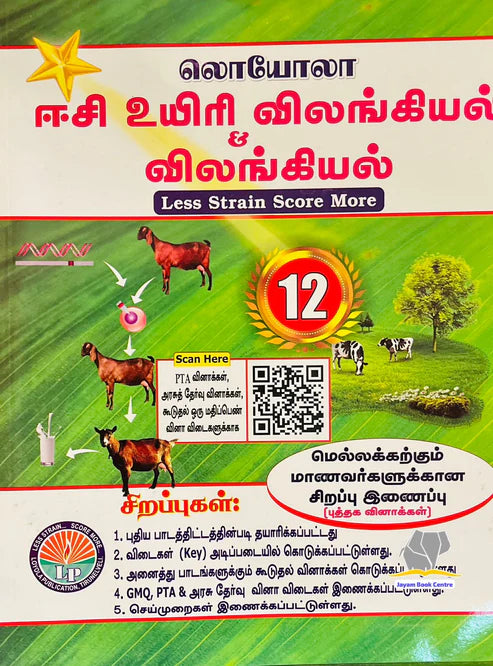 EC Loyola 12th விலங்கியல் | Zoology