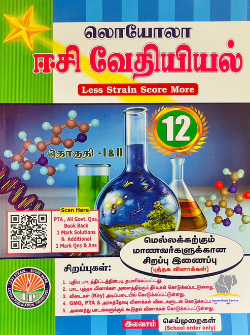 EC Loyola 12th வேதியியல் | Chemistry