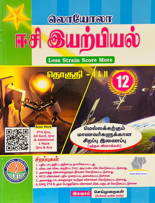 EC Loyola 12th இயற்பியல் | Physics