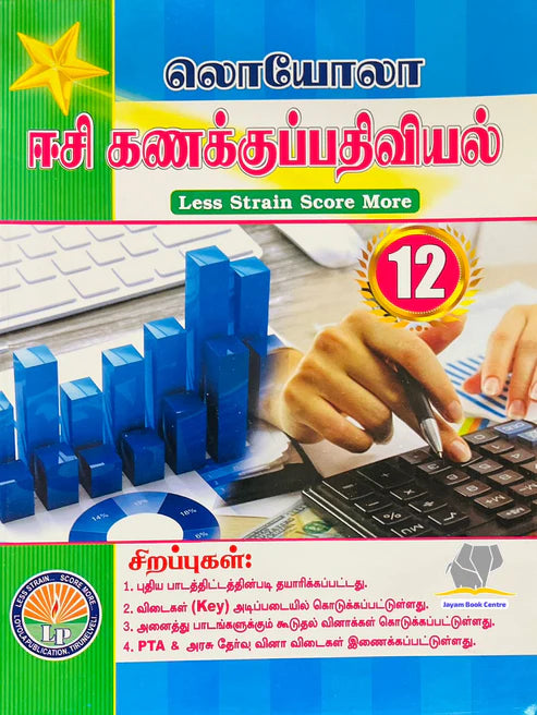 EC Loyola 12th கணக்குப்பதிவியல் | Accountancy