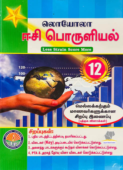 EC Loyola 12th பொருளியல் | Economics