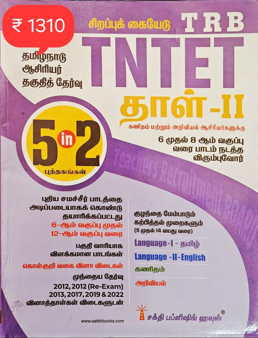 TNTET Paper II Mathematics & Science (5 in 2 Books) Tamil Medium