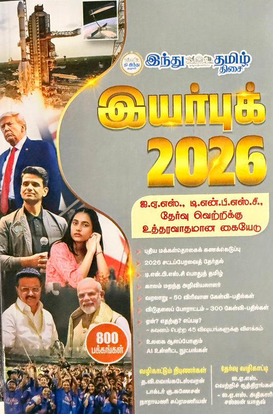 இந்து தமிழ் இயர்புக் 2026
