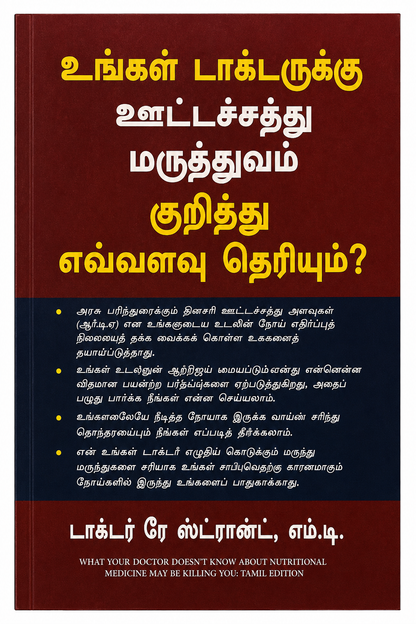 உங்கள் டாக்டருக்கு உட்பட்டது மருத்துவம் குறித்து எவ்வளவு தெரியும்? | டாக்டர் ரே ஸ்ட்ராண்ட், எம்.டி. | தமிழ் பதிப்பு