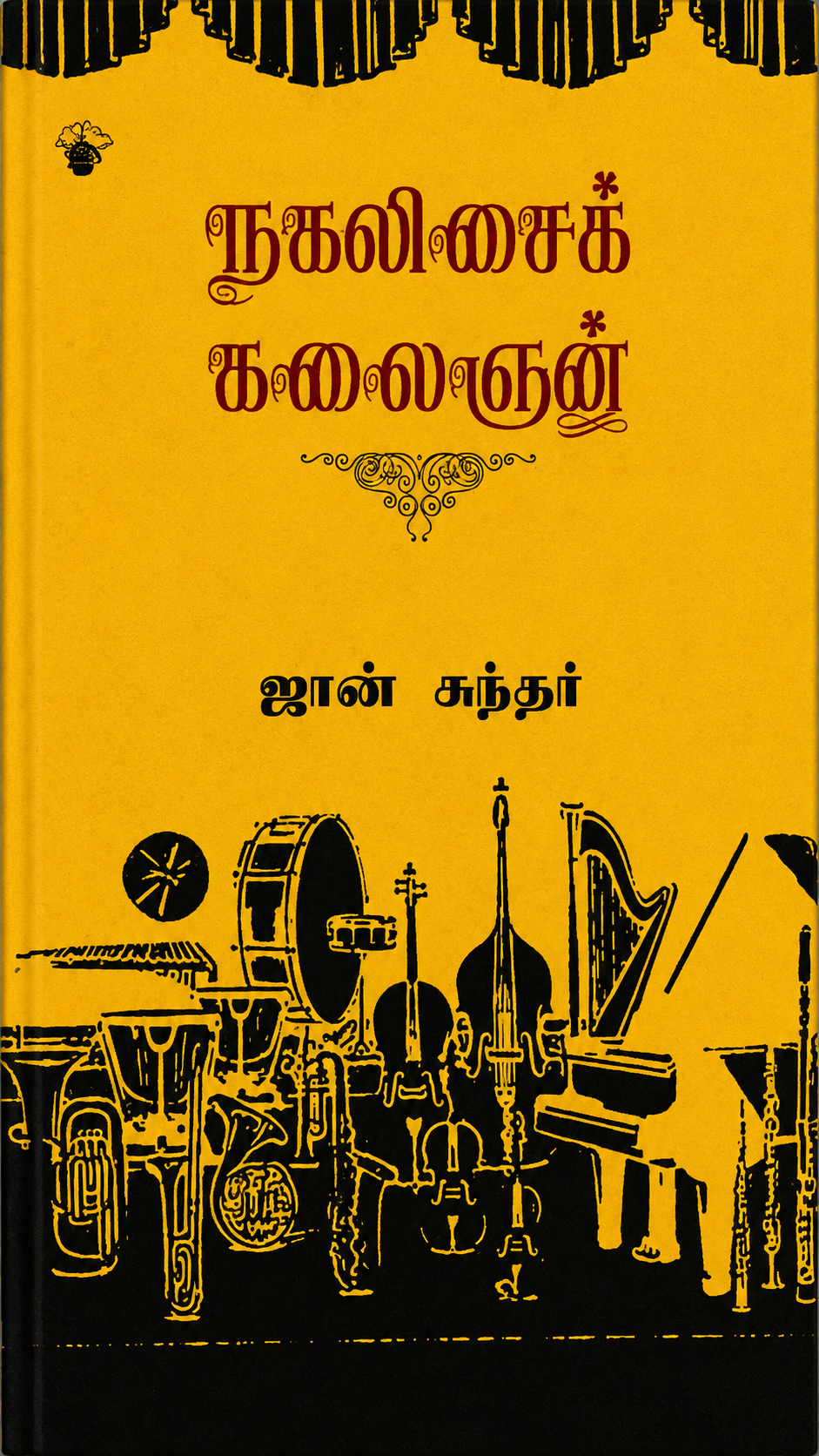 நகைச்சுவைக் கலைஞன் – ஜான் சுந்தர் | தமிழ் புத்தகம்