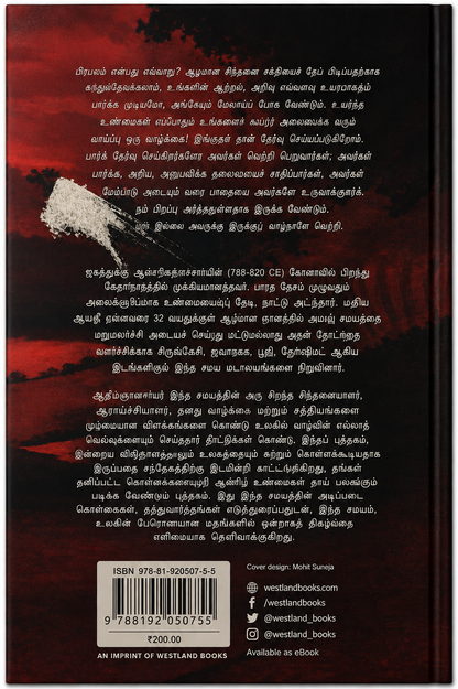 ஆதி சங்கராச்சார்யர் – இந்து சமயத்தின் சிகரமான சிந்தனையாளர் | Adi Shankaracharya | Pavan K. Varma | Tamil Edition