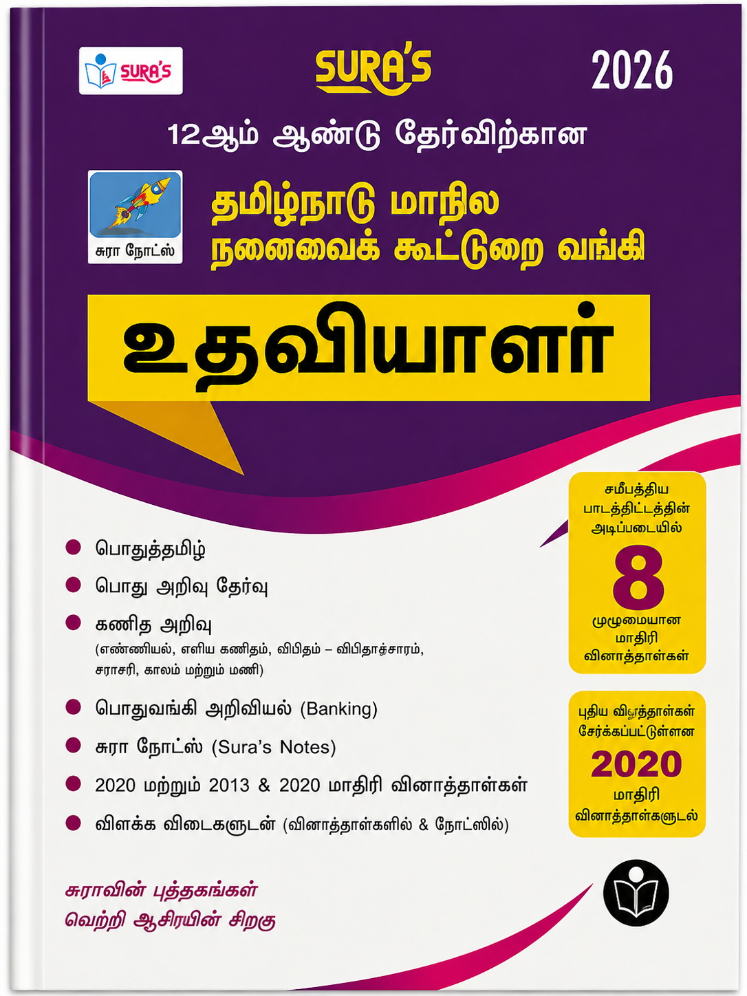 Sura's 2026 உதவியாளர் Guide | Tamil Nadu Government Exams | தமிழ் வழி | Latest Syllabus & Exam Preparation