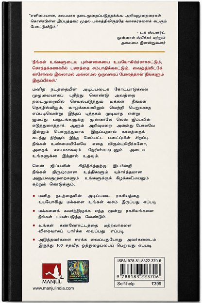 மக்களைக் கையாளும்போது தன்னம்பிக்கையுடனும் திறமையுடனும் செயல்படுவது எப்படி – லெஸ் ஜிப்லின் | தமிழ் புத்தகம்