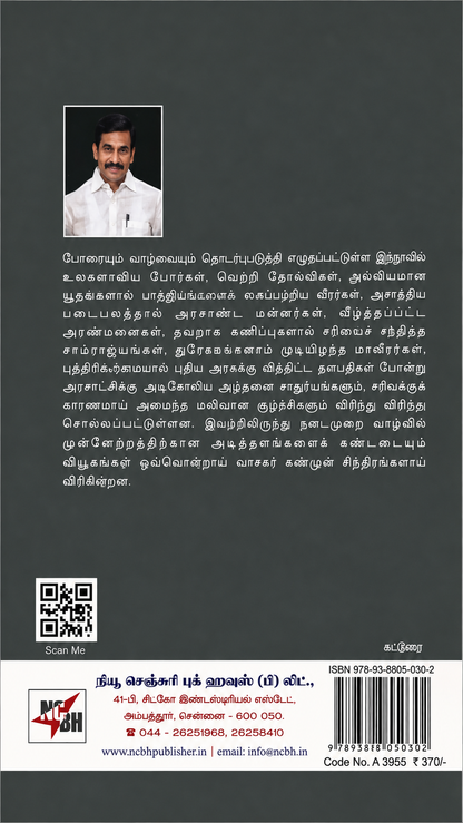 போர்த்தொழில் பழகு – வெ. இறையன்பு | தமிழ் சுயமுன்னேற்ற நூல்