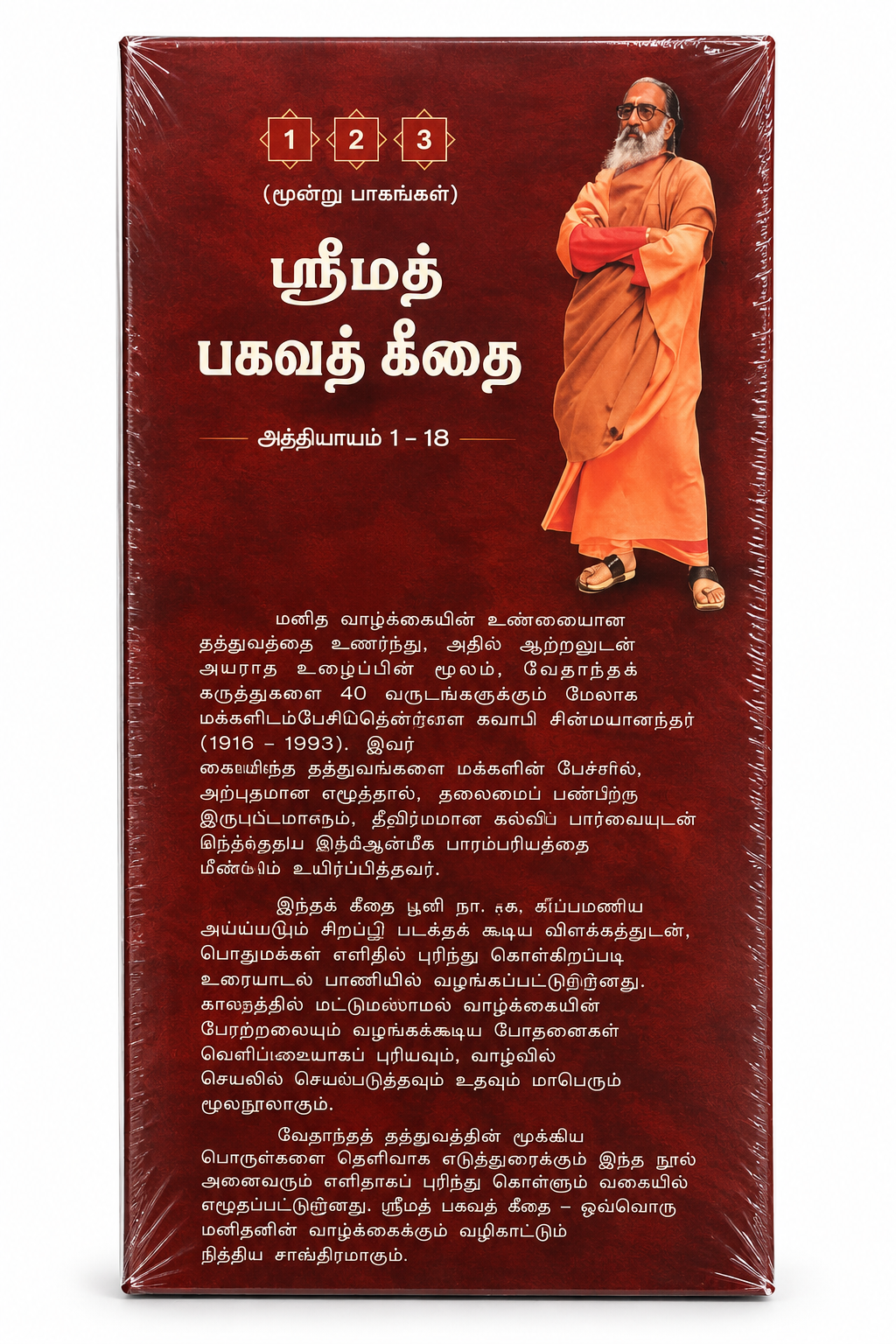 ஸ்ரீமத் பகவத் கீதை – 3 Volume Set