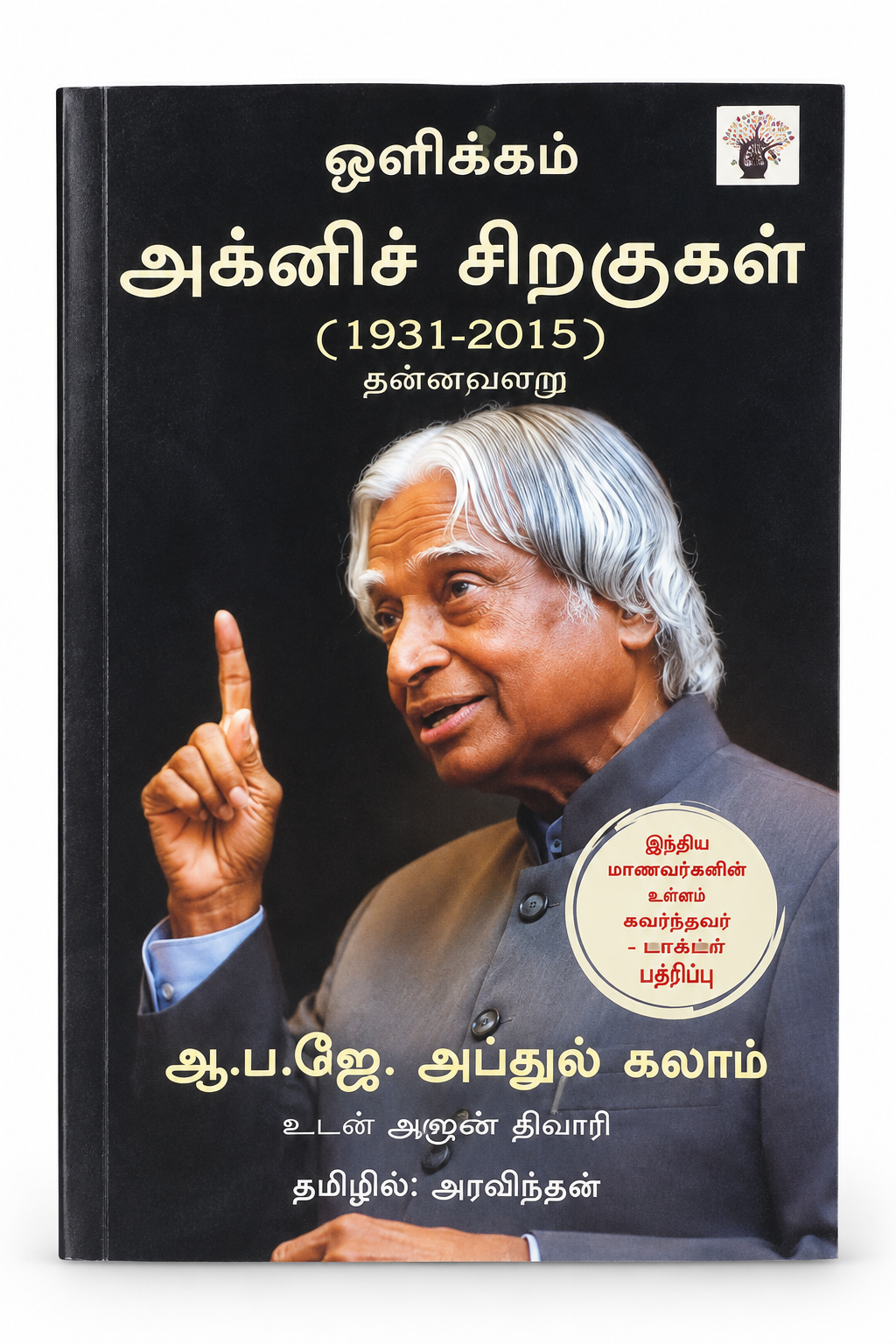 Oli Veesum APJ Abdul Kalam Tamil Book – Akkinich Siragugal (1931–2015)