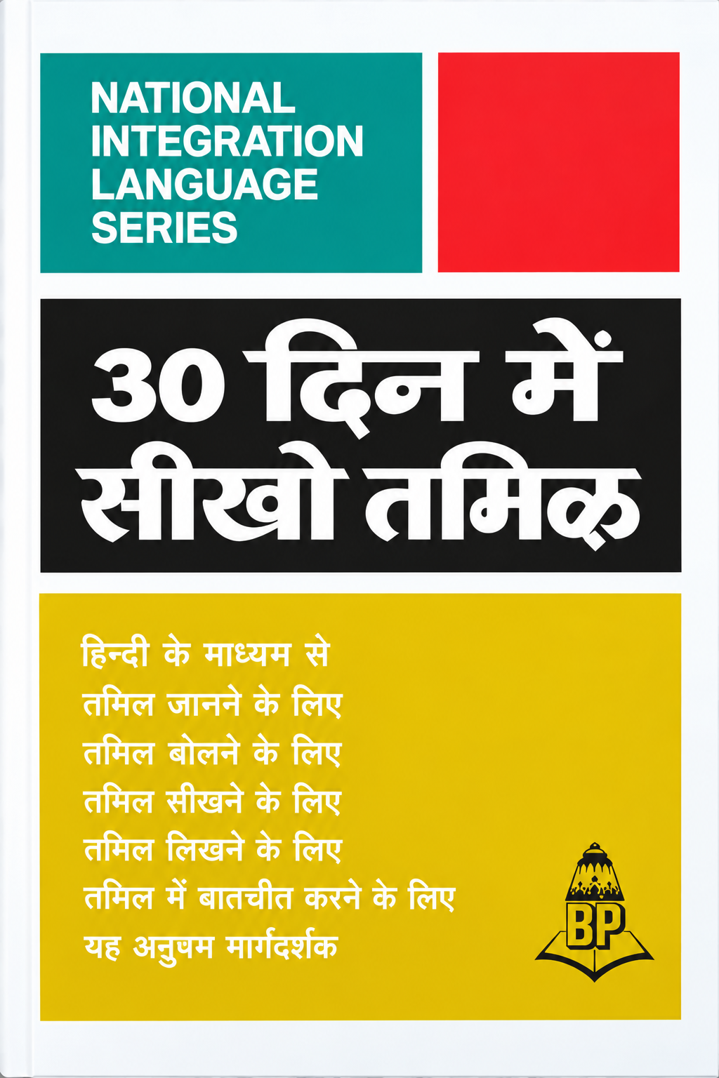 30 दिन में सीखो तमिल