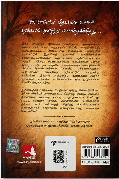 இரகசியம் | The Secret | Rhonda Byrne | Tamil Edition | P.S.V. Kumarasamy