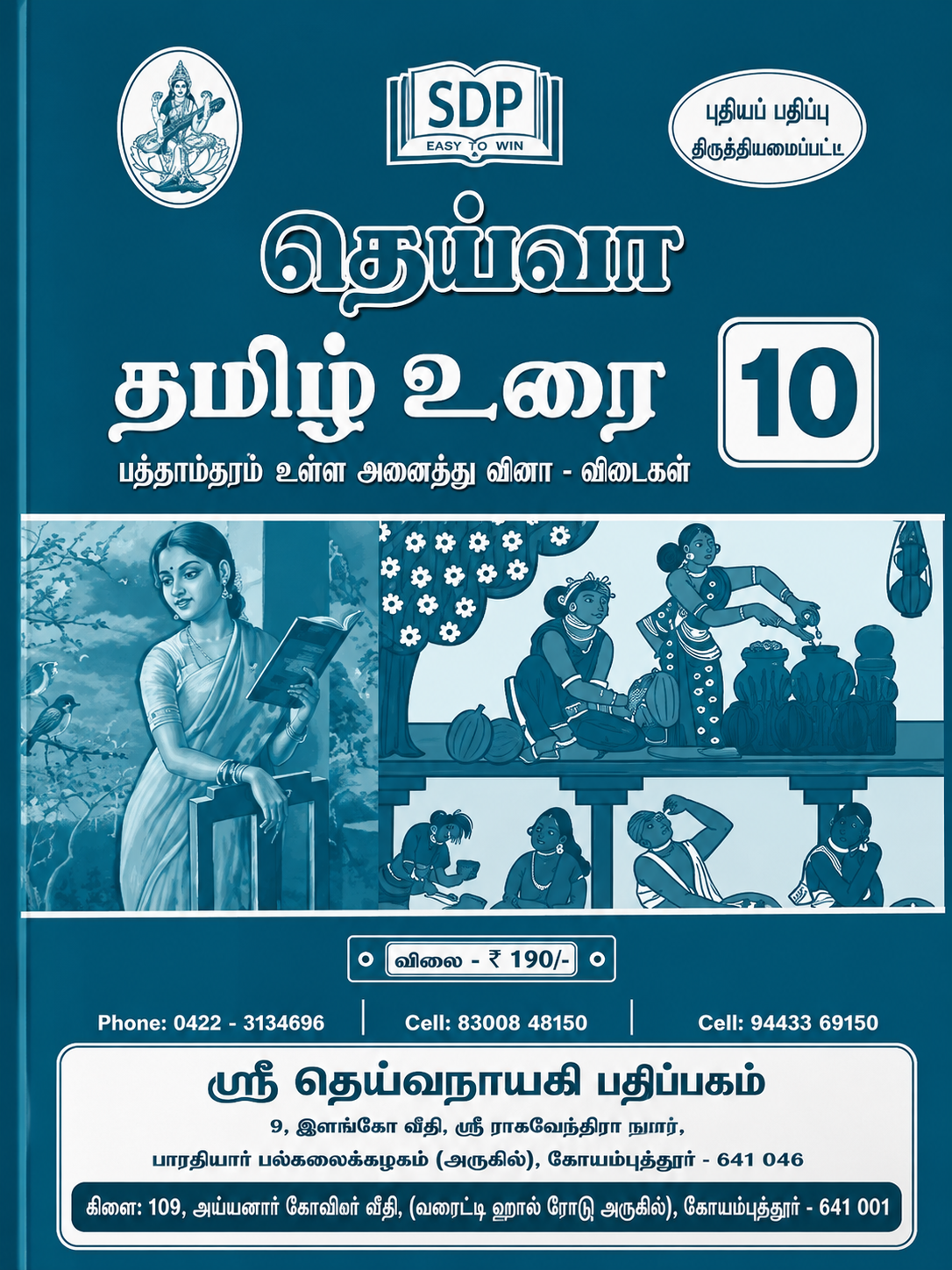 Tamil language textbook for class 10 with illustrations and SDP logo