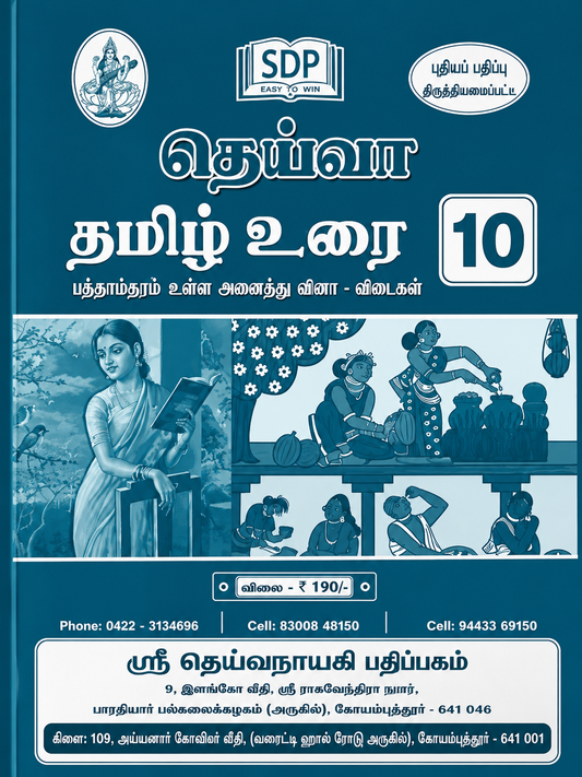 Tamil language textbook for class 10 with illustrations and SDP logo