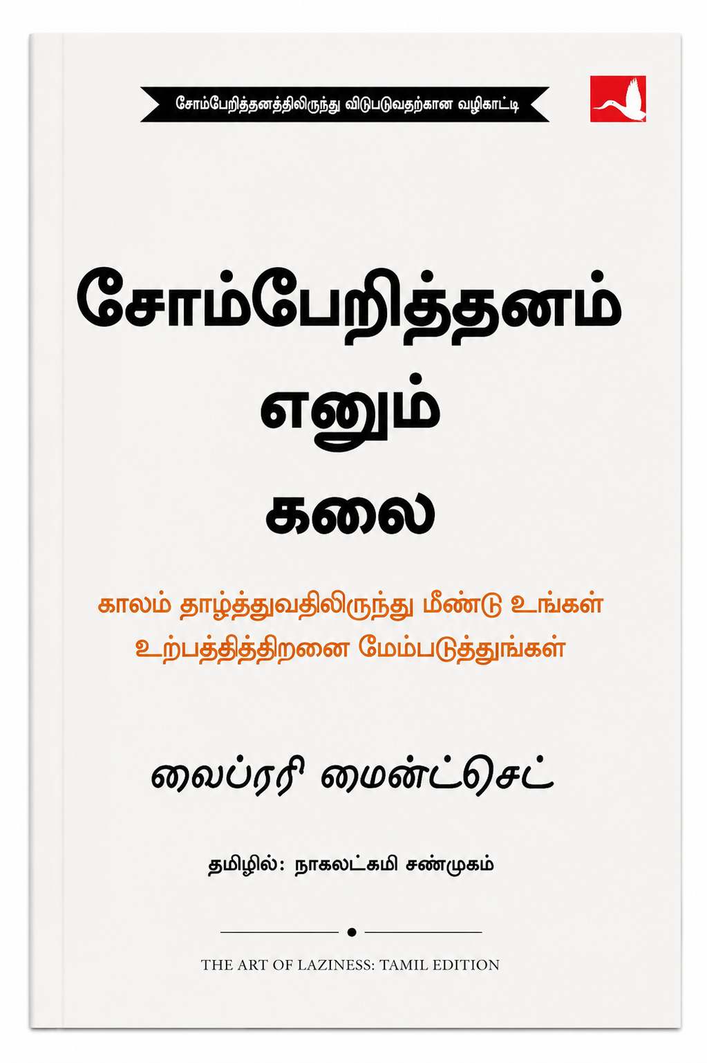 சோம்பேறித்தனம் எனும் கலை | வைபரி ஹைண்டெட்செட் | The Art of Laziness – Tamil Edition