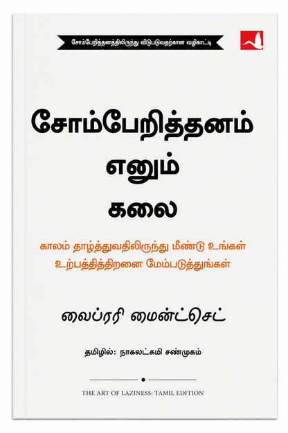 சோம்பேறித்தனம் எனும் கலை | வைபரி ஹைண்டெட்செட் | The Art of Laziness – Tamil Edition
