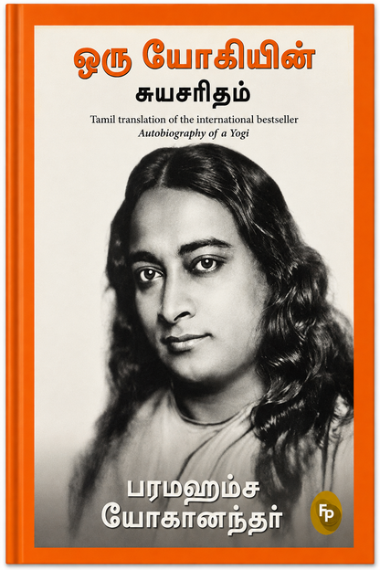 ஒரு யோகியின் சுயசரிதம் | Autobiography of a Yogi | Paramahansa Yogananda | Tamil Edition