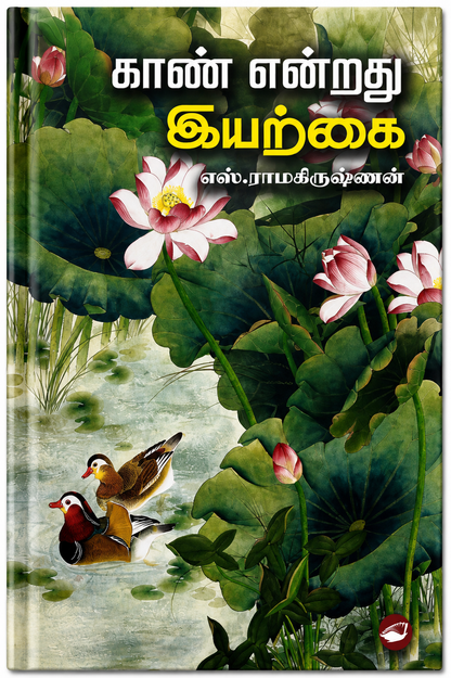 காண் என்பது இயற்கை – எஸ். ராமகிருஷ்ணன் | தமிழ் புத்தகம்