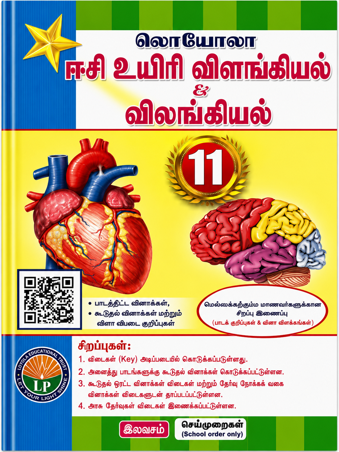 Book cover with illustrations of a heart and brain, colorful design, and text in Tamil.