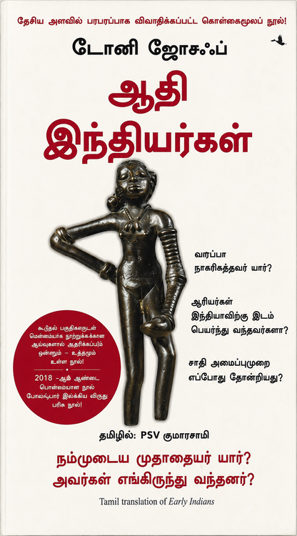 ஆதி இந்தியர்கள் – டோனி ஜோசப் | Early Indians – தமிழ் பதிப்பு