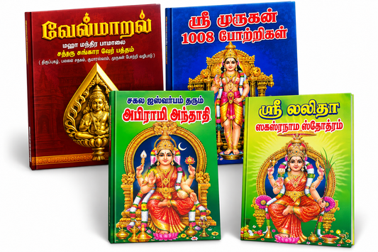 Tamil Devotional Books Combo – Velmaalai, Sri Murugan 1008 Potrigal, Abirami Andhadhi & Sri Lalitha Sahasranama Sthothram