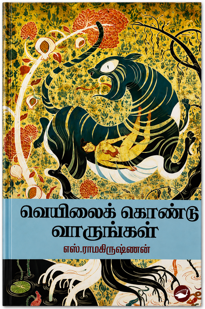 வெளியைக் கொண்டு வாருங்கள் – எஸ். ராமகிருஷ்ணன் | தமிழ் புத்தகம்