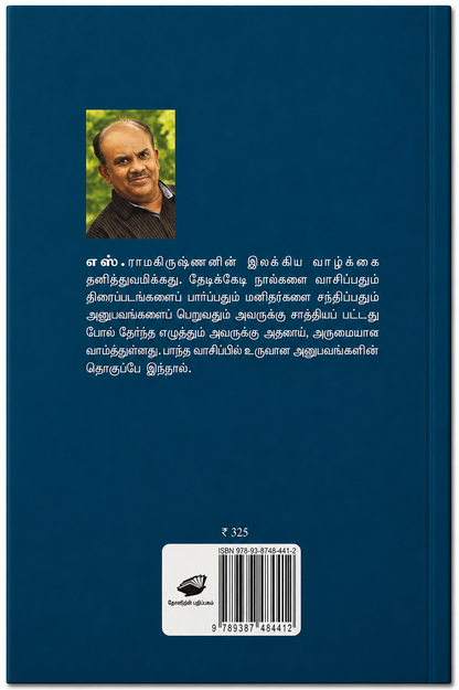 காற்றில் யாரோ நடக்கிறார்கள் – எஸ். ராமகிருஷ்ணன் | தமிழ் இலக்கியக் கட்டுரைகள்