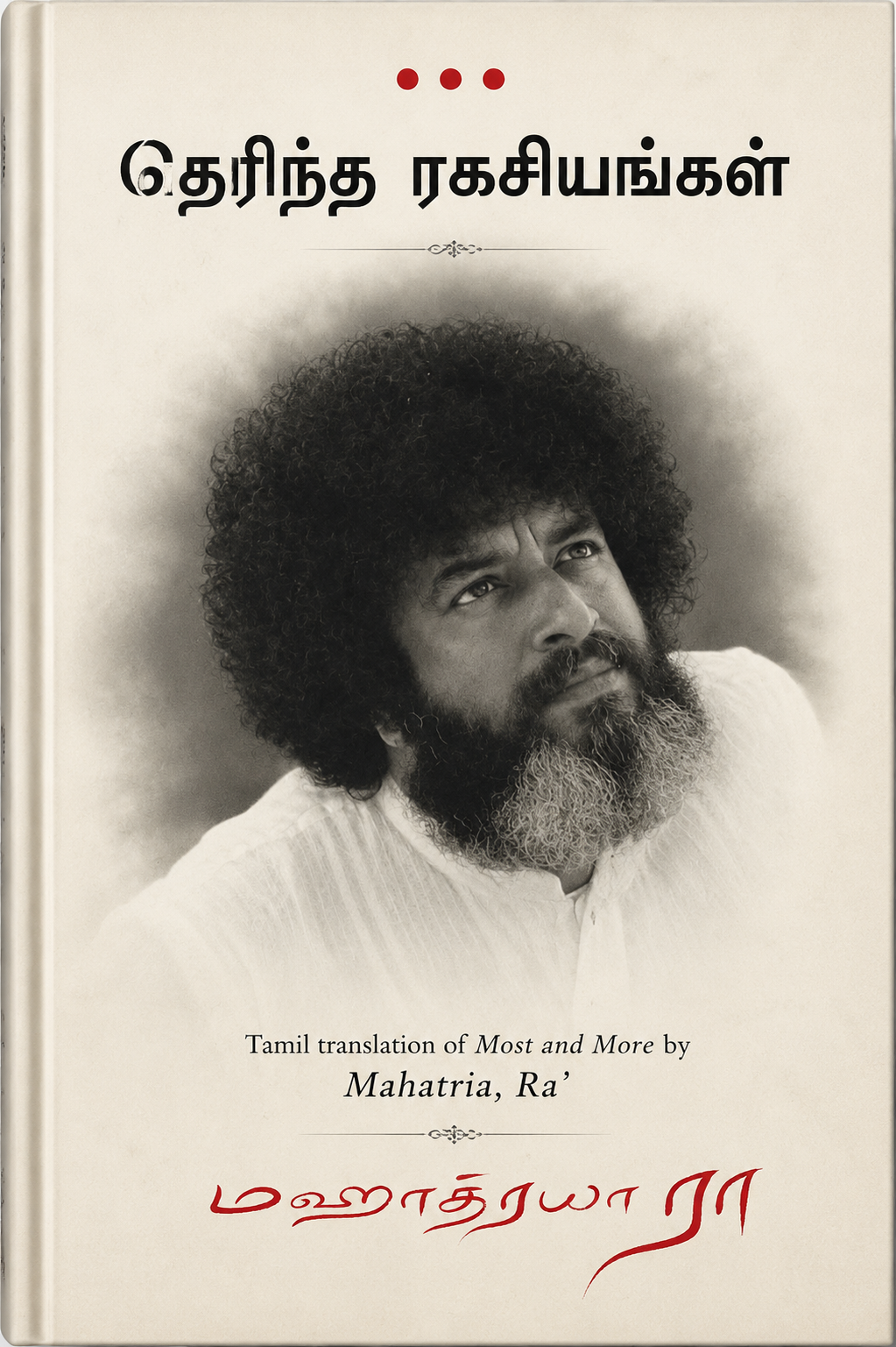 தெரிந்த ரகசியங்கள் | Most and More | Mahatria Ra | Tamil Self-Help Book | Manjul Publishing House