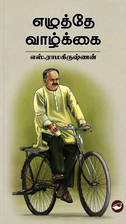 எழுத்தே வாழ்க்கை – எஸ். ராமகிருஷ்ணன் | Tamil Book