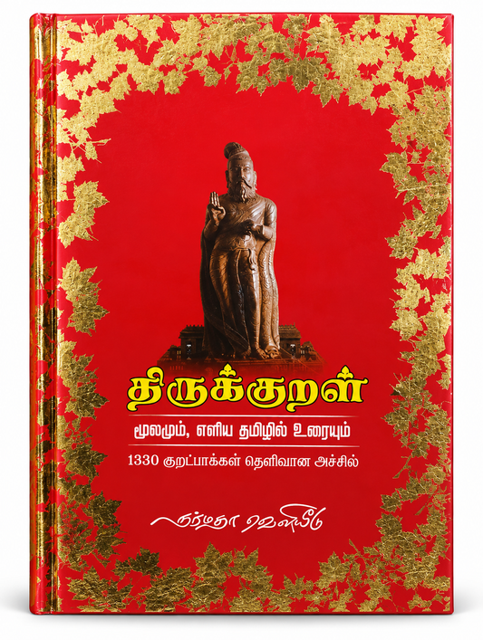 Thirukkural – 1330 Kurals with Simple Tamil Explanation