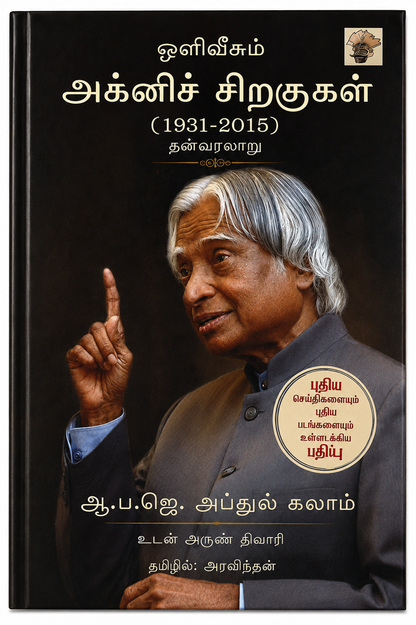 ஒளிவீசும் அக்னிச் சிறகுகள் (1931–2015) | அப்துல் கலாம் வாழ்க்கை வரலாறு | Tamil Book